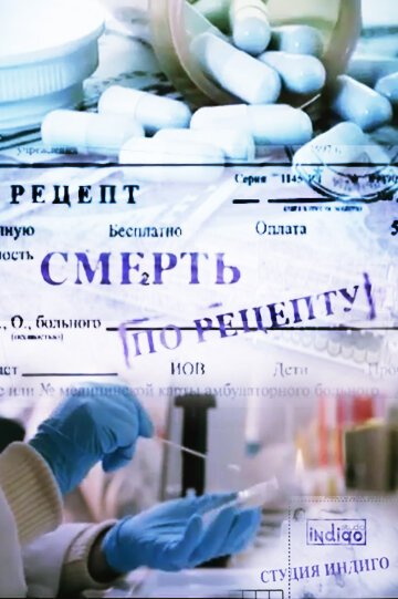 Смерть по рецепту mp4