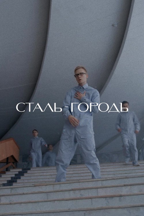Сталь-Городъ mp4