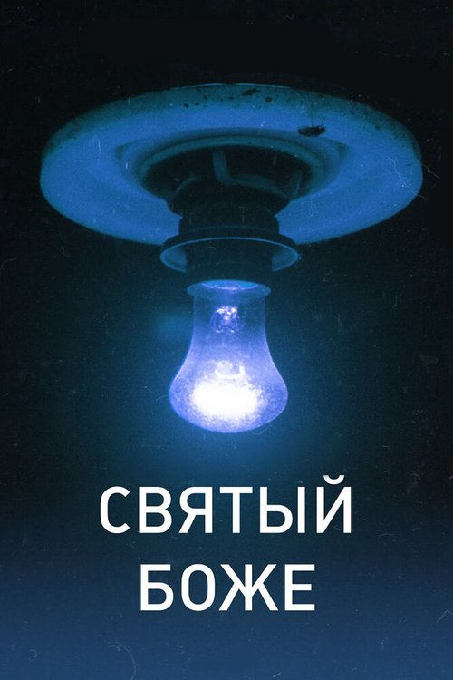 Святый Боже mp4