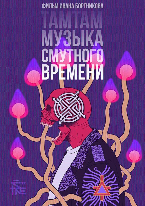 ТАМТАМ: Музыка смутного времени mp4