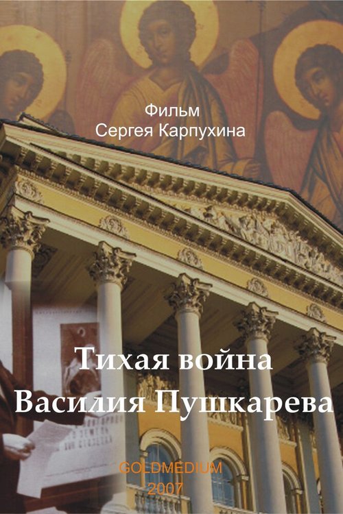 Тихая война Василия Пушкарева mp4