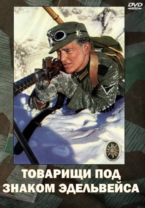 Товарищи под знаком «Эдельвейса» mp4