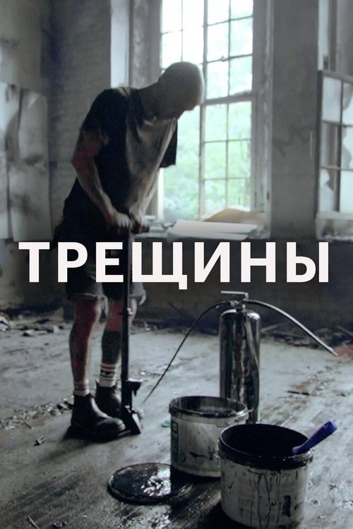 Трещины mp4