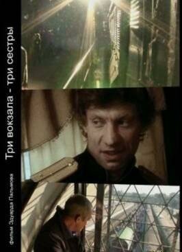 Три вокзала — Три сестры mp4