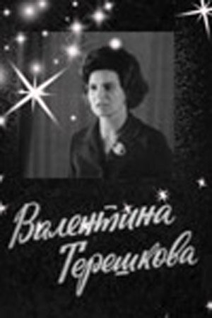 Валентина Терешкова mp4