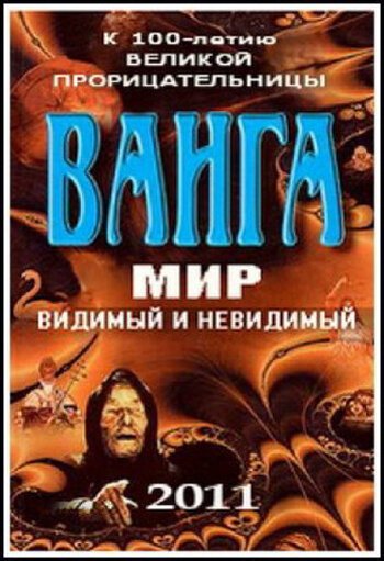 Ванга: Мир видимый и невидимый mp4