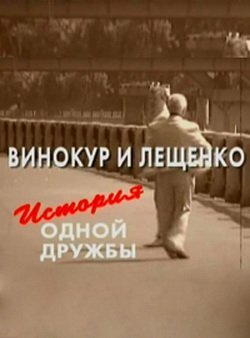 Винокур и Лещенко. История одной дружбы mp4