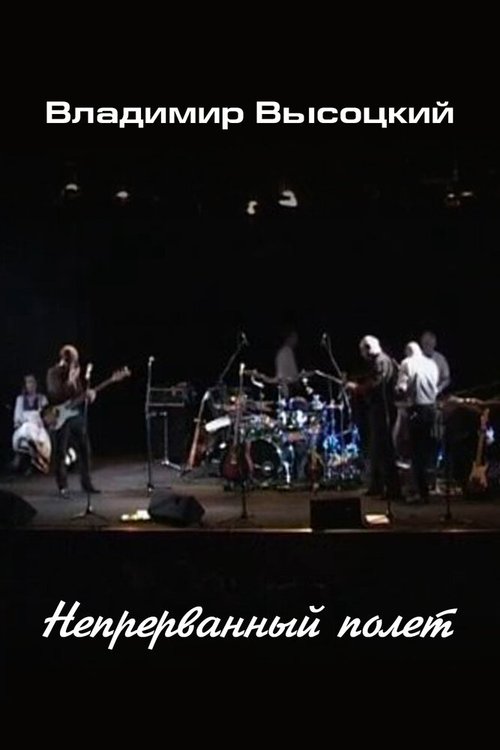 Владимир Высоцкий. Непрерванный полет mp4