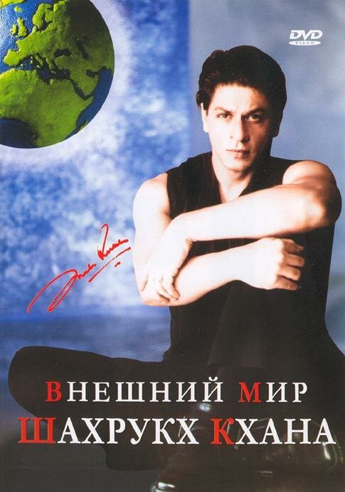Внешний мир Шахрукх Кхана mp4 Внешний мир Шахрукх Кхана mp4