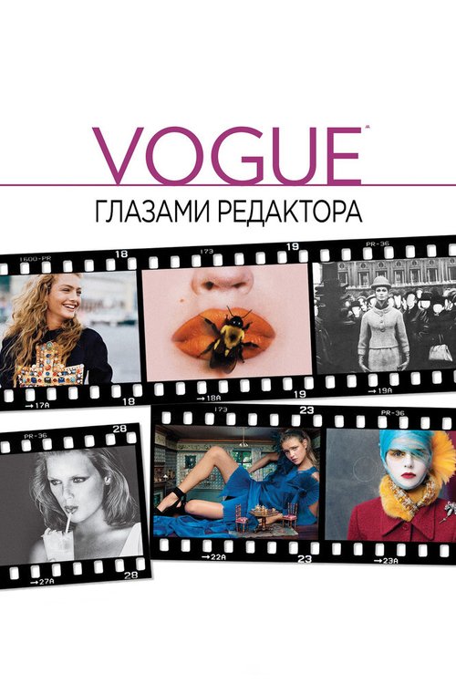 Vogue: Глазами редактора mp4