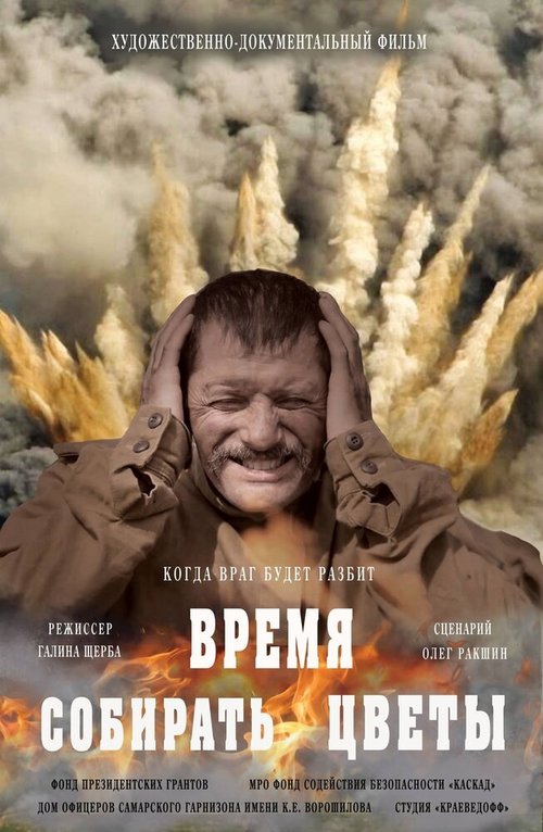 Время собирать цветы mp4