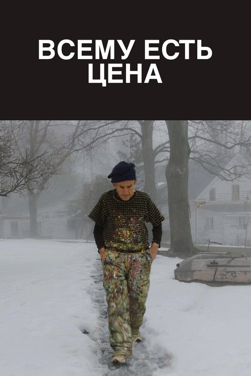 Всему есть цена mp4