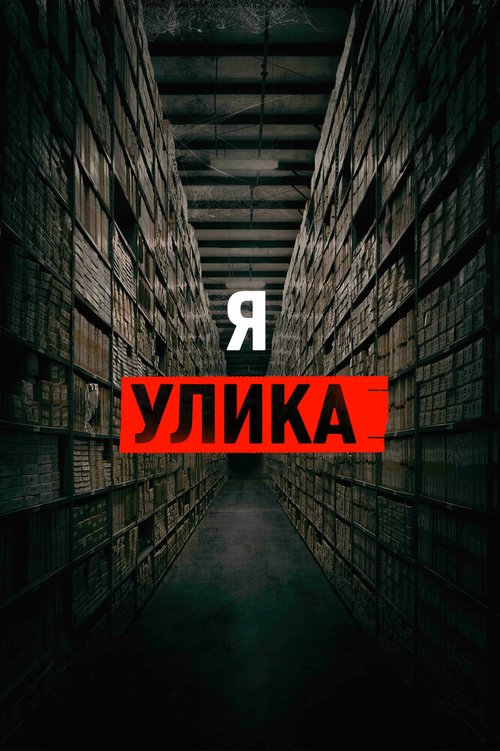 Я — улика mp4