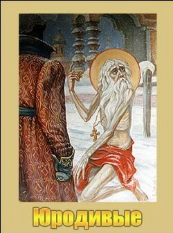 Юродивые mp4