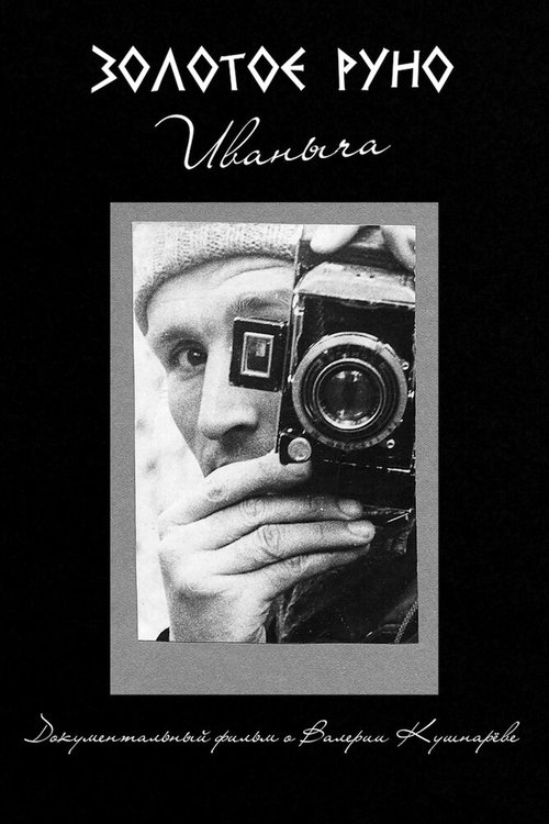 Золотое руно Иваныча mp4