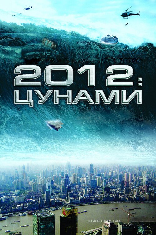 2012: Цунами mp4