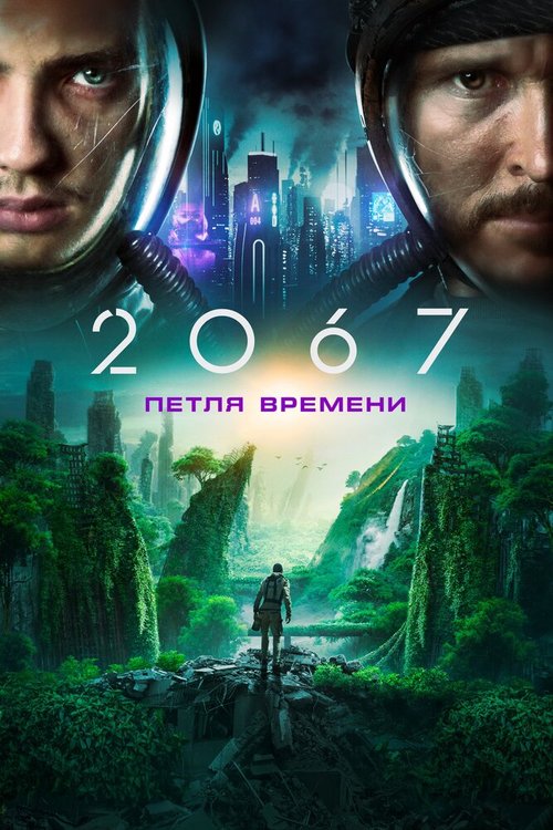 2067: Петля времени mp4