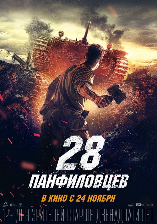 28 панфиловцев mp4