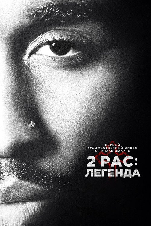 2pac: Легенда mp4