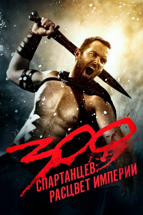 300 спартанцев: Расцвет империи mp4