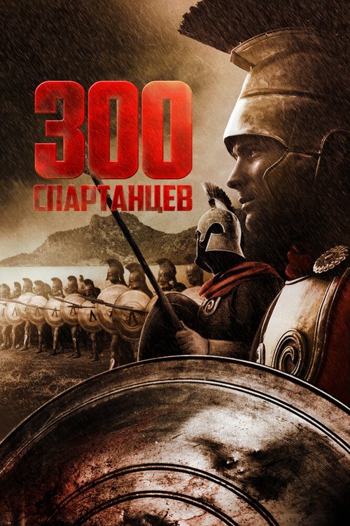 300 спартанцев mp4