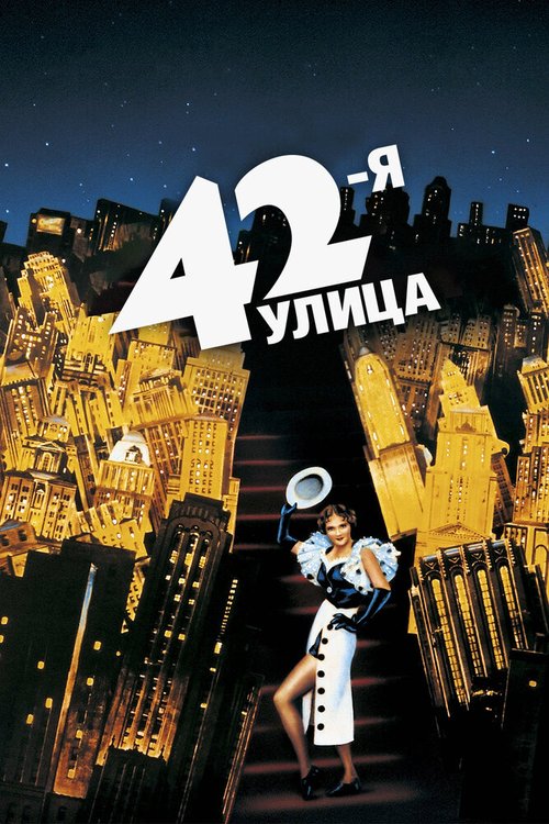 42-я улица mp4