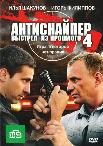 Антиснайпер 4: Выстрел из прошлого mp4