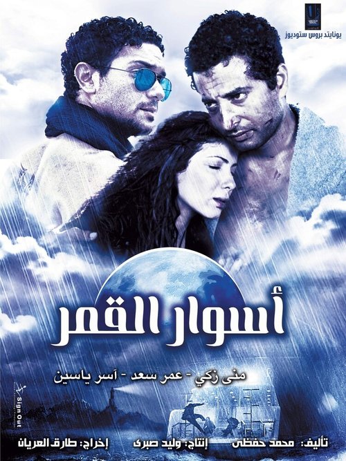 Aswar al-Qamar mp4