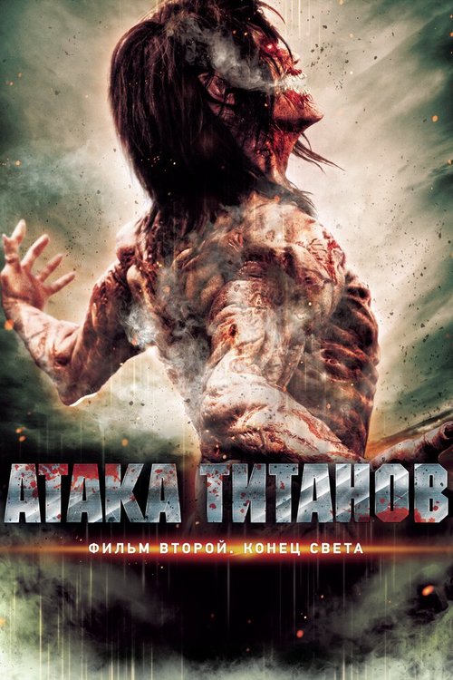Атака титанов. Фильм второй: Конец света mp4 Атака титанов. Фильм второй: Конец света mp4