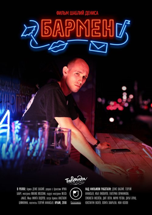 Бармен mp4
