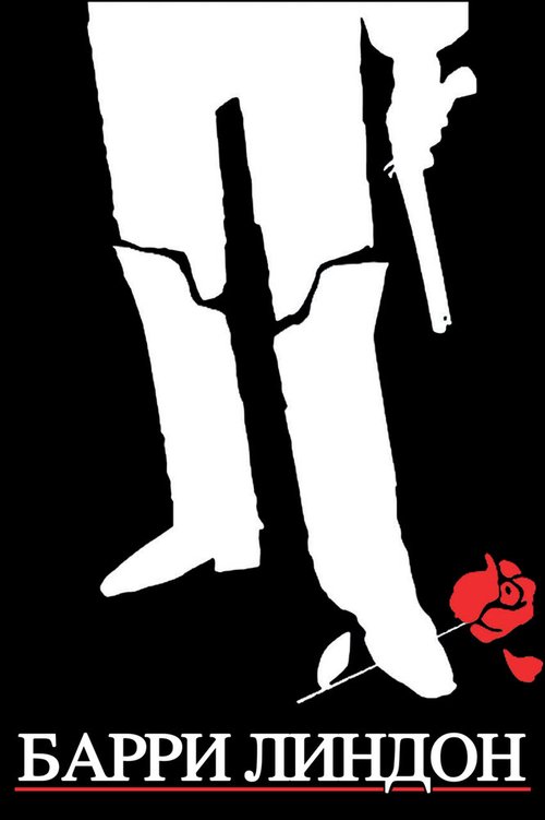 Барри Линдон mp4