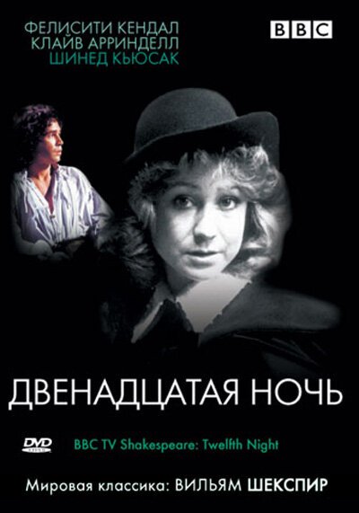 BBC: Двенадцатая ночь mp4 BBC: Двенадцатая ночь mp4