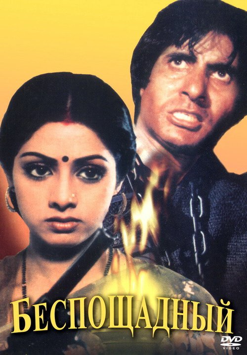 Беспощадный mp4
