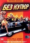 Без купюр mp4