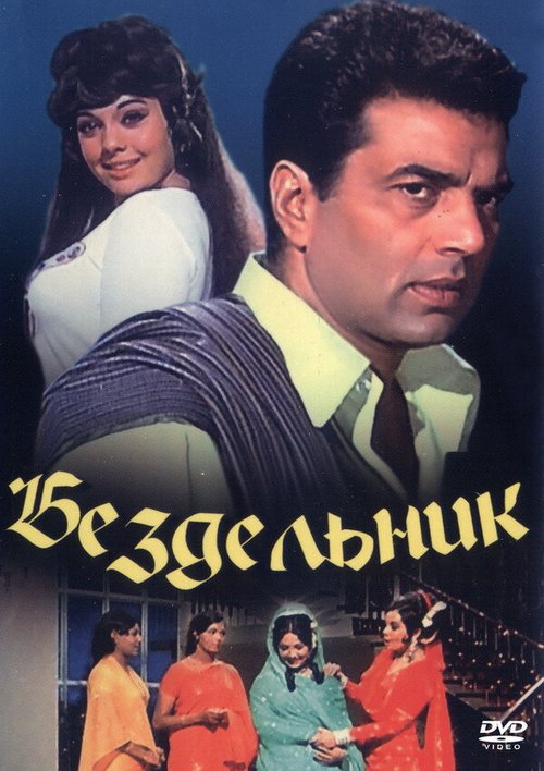 Бездельник mp4