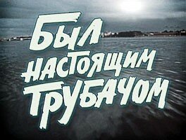 Был настоящим трубачом mp4