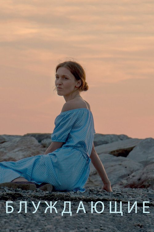 Блуждающие mp4