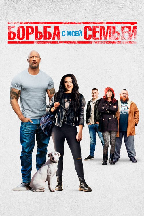 Борьба с моей семьей mp4