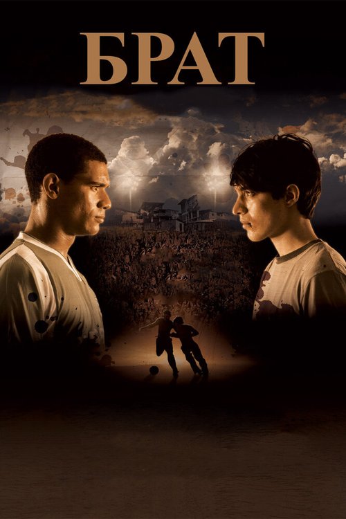 Брат mp4