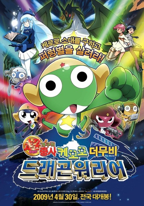 Chô gekijô-ban Keroro gunsô: Gekishin doragon woriâzu de arimasu! mp4