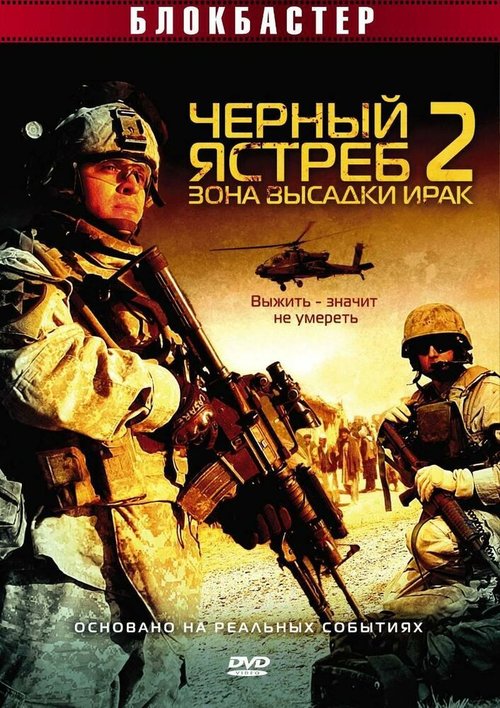 Черный ястреб 2: Зона высадки Ирак mp4