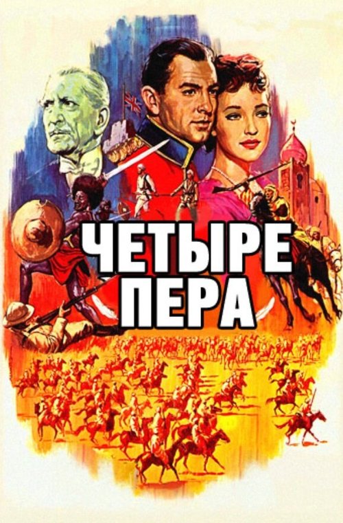 Четыре пера mp4