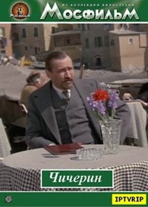 Чичерин mp4