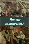 Что там, за поворотом? mp4