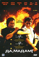Да, мадам! mp4