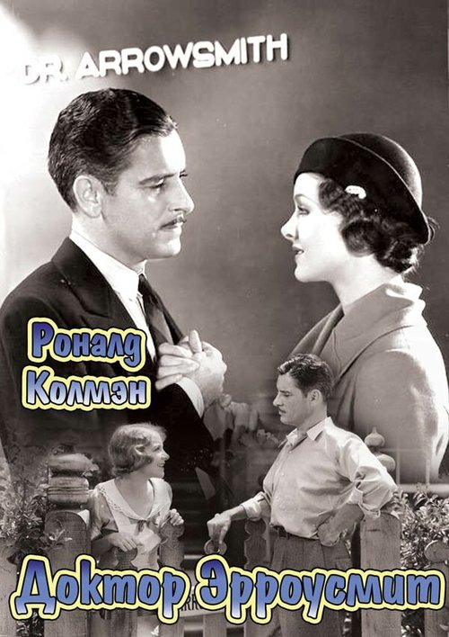 Доктор Эрроусмит mp4