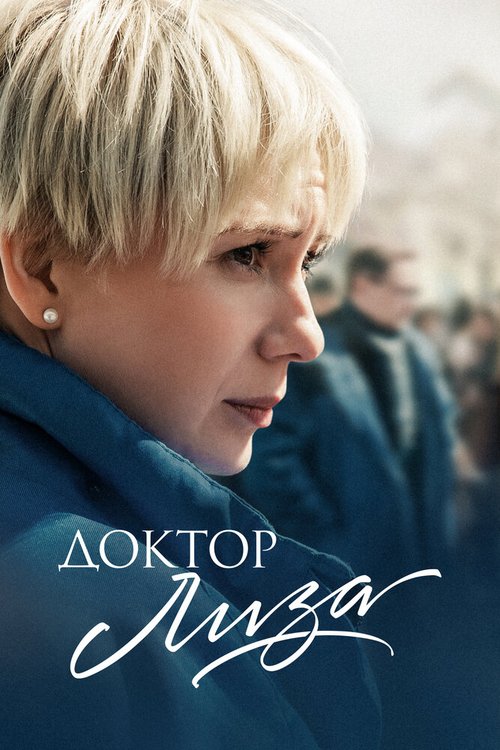 Доктор Лиза mp4