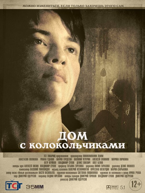 Дом с колокольчиками mp4