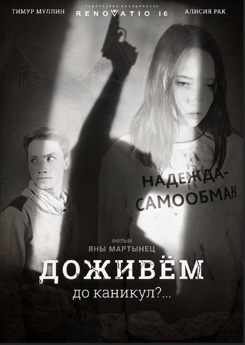 Доживем до каникул? mp4