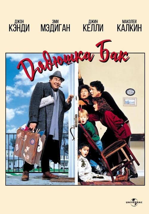 Дядюшка Бак mp4